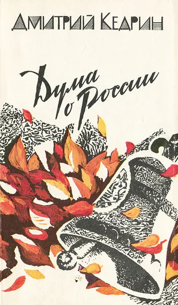 Обложка книги Дума о России, Дмитрий Кедрин