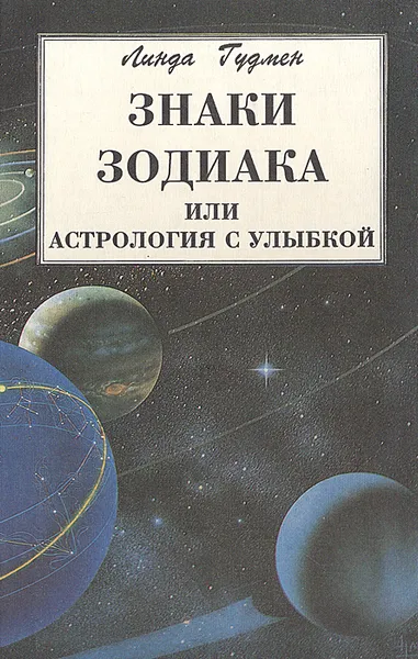 Обложка книги Знаки зодиака, или Астрология с улыбкой, Линда Гудмен