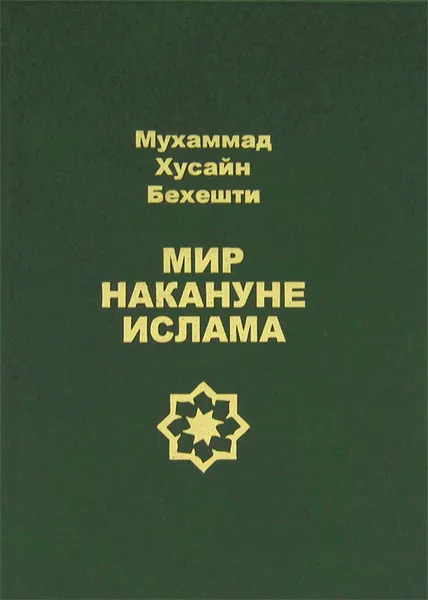 Обложка книги Мир накануне ислама, Мухаммад Хусайн Бехешти