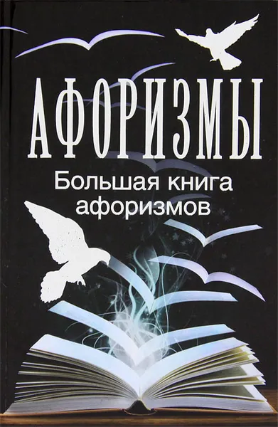 Обложка книги Афоризмы. Большая книга афоризмов, Адамчик Мирослав Вячеславович