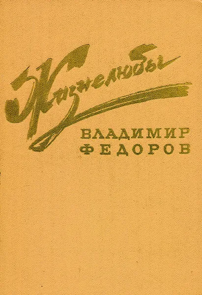 Обложка книги Жизнелюбы, Владимир Федоров