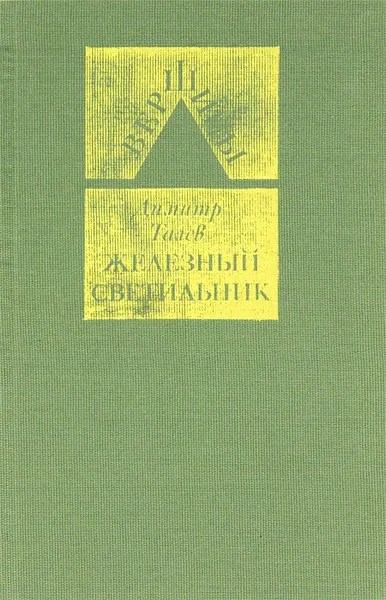 Обложка книги Железный светильник, Димитр Талев