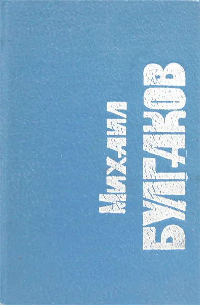 Обложка книги Михаил Булгаков. Рассказы (миниатюрное издание), Михаил Булгаков