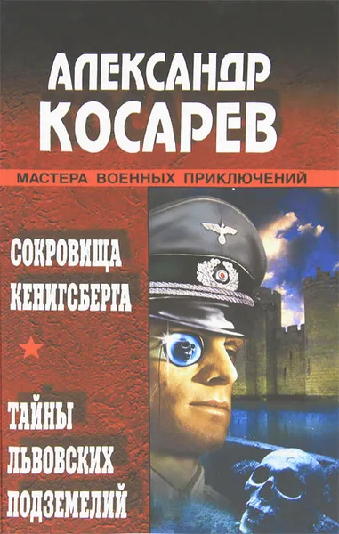 Обложка книги Сокровища Кенигсберга. Тайны львовских подземелий, Александр Косарев