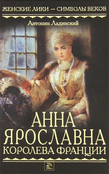 Обложка книги Анна Ярославна - королева Франции, Ладинский Антонин Петрович