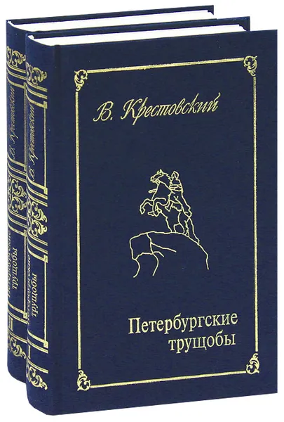 Обложка книги Петербургские трущобы (комплект из 2 книг), В. Крестовский