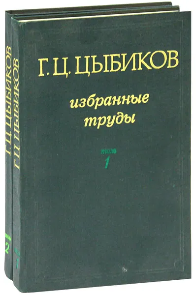 Обложка книги Г. Ц. Цыбиков. Избранные труды (комплект из 2 книг), Г. Ц. Цыбиков