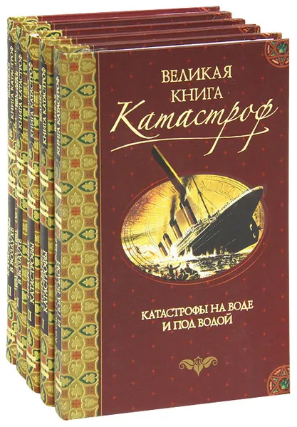 Обложка книги Великая книга катастроф (комплект из 5 книг), Николай Непомнящий,Михаил Курушин