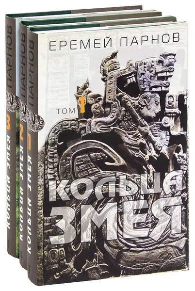 Обложка книги Кольца змея (комплект из 3 книг), Парнов Еремей Иудович