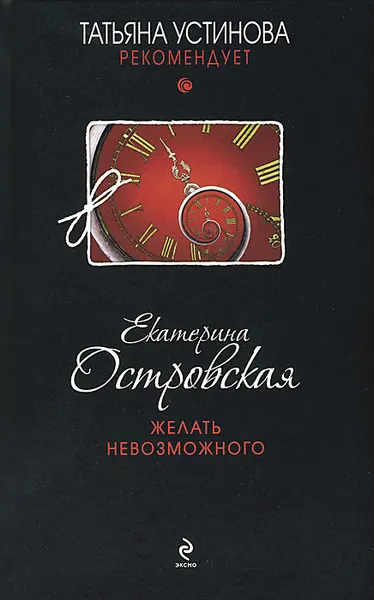 Обложка книги Желать невозможного, Островская Екатерина Михайловна