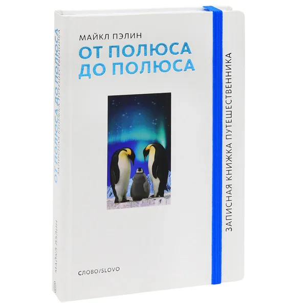 Обложка книги От полюса до полюса, Пэйлин Майкл