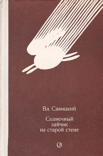 Обложка книги Солнечный зайчик на старой стене, Савицкий Владимир Дмитриевич