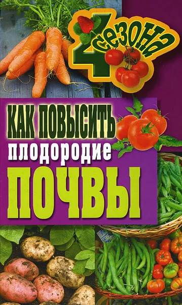 Обложка книги Как повысить плодородие почвы, С. А. Хворостухина