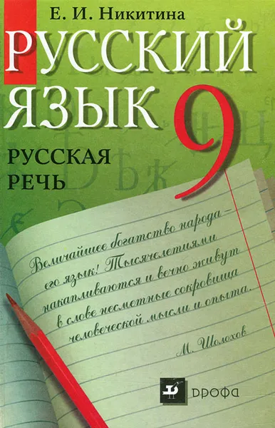 Обложка книги Русский язык. Русская речь. 9 класс, Е. И. Никитина