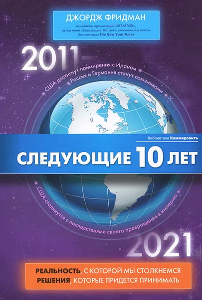 Обложка книги Следующие 10 лет. 2011-2021, Фридман Джордж