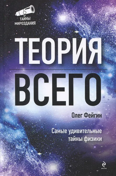 Обложка книги Теория всего, Олег Фейгин