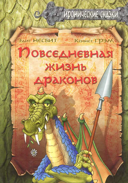 Обложка книги Повседневная жизнь драконов, Несбит Эдит, Грэм Кеннет