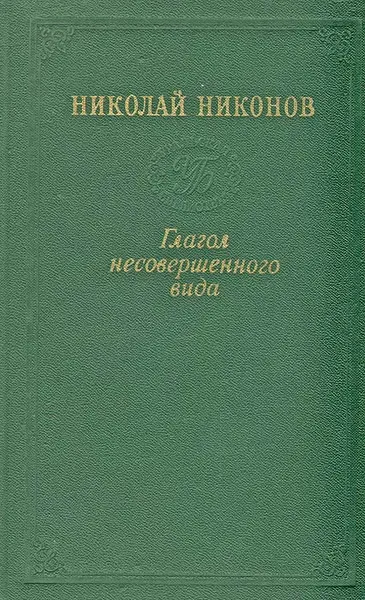 Обложка книги Глагол несовершенного вида, Николай Никонов