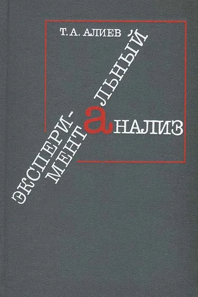 Обложка книги Экспериментальный анализ, Т. А. Алиев