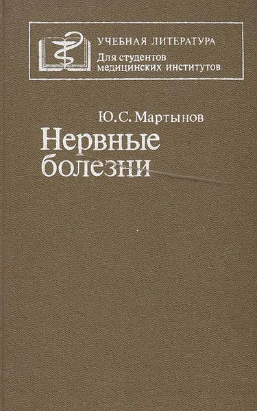 Обложка книги Нервные болезни, Ю. С. Мартынов