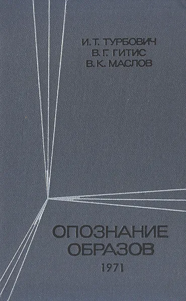 Обложка книги Опознание образов (детерминированно-статистический подход), Турбович Иосиф Тимофеевич, Гитис Валерий Григорьевич