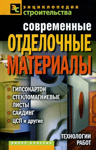 Обложка книги Современные отделочные материалы. Гипсокартон, стекломагниевые листы, сайдинг, ЦСП и другие, В. И. Назарова