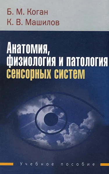 Обложка книги Анатомия, физиология и патология сенсорных систем, Б. М. Коган, К. В. Машилов