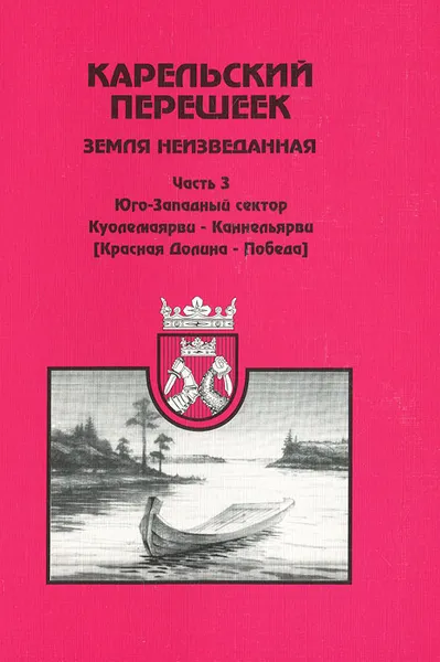 Обложка книги Карельский перешеек - земля неизведанная. Часть 3. Юго-Западный сектор. Куолемаярви - Каннельярви (Красная Долина - Победа), Балашов Евгений Александрович