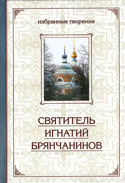 Обложка книги Святитель Игнатий Брянчанинов. Избранные творения. В 2 томах. Том 1, Святитель Игнатий Брянчанинов