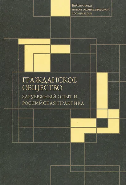 Обложка книги Гражданское общество. Зарубежный опыт и российская практика, Светлана Кирдина,Екатерина Фурман,Александр Либман,Светлана Глинкина,Ю. Павленко,Ирина Соболева,В. Музычук,В. Степанов,Александр