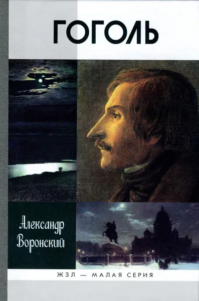 Обложка книги Гоголь, Воронский Александр Константинович