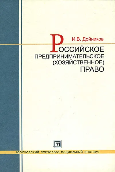 Обложка книги Российское предпринимательское (хозяйственное) право, И. В. Дойников