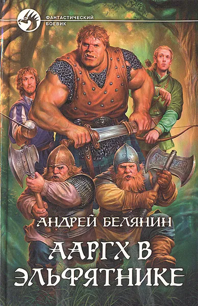 Обложка книги Ааргх в эльфятнике, Андрей Белянин