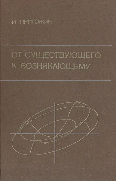 Обложка книги От существующего к возникающему: Время и сложность в физических науках, Пригожин Илья Романович