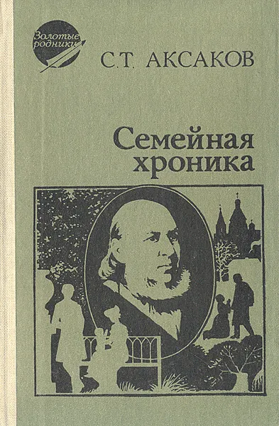 Обложка книги Семейная хроника, С. Т. Аксаков