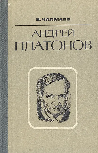 Обложка книги Андрей Платонов. Очерки жизни и творчества, Чалмаев Виктор Андреевич