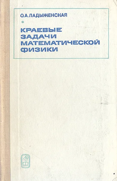 Обложка книги Краевые задачи математической физики, О. А. Ладыженская