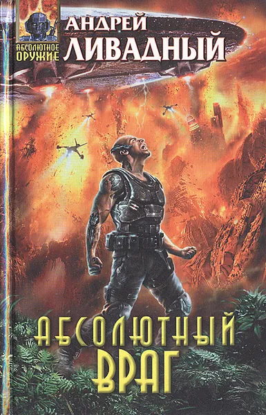 Обложка книги Абсолютный враг, Андрей Ливадный