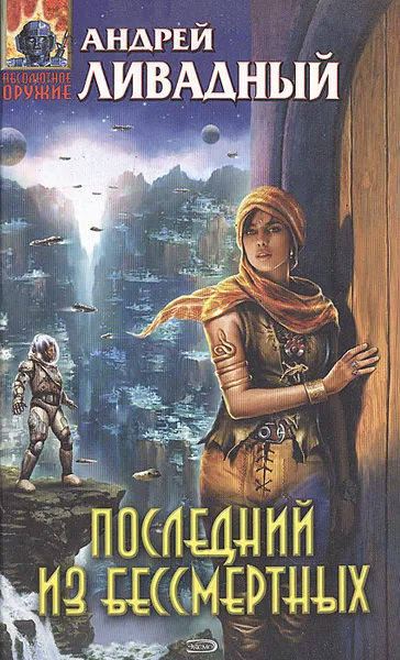 Обложка книги Последний из бессмертных, Андрей Ливадный