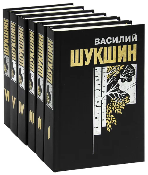 Обложка книги Василий Шукшин. Собрание сочинений в 6 томах (комплект), Шукшин Василий Макарович