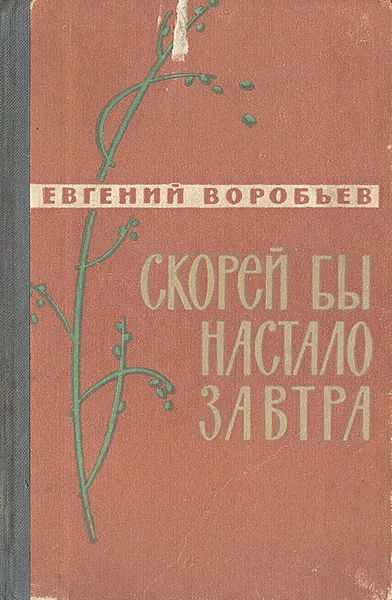 Обложка книги Скорей бы настало завтра, Воробьев Евгений Захарович