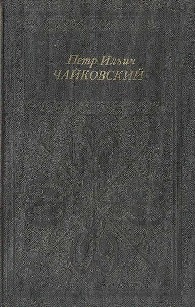 Обложка книги Петр Ильич Чайковский, Г. А. Прибегина