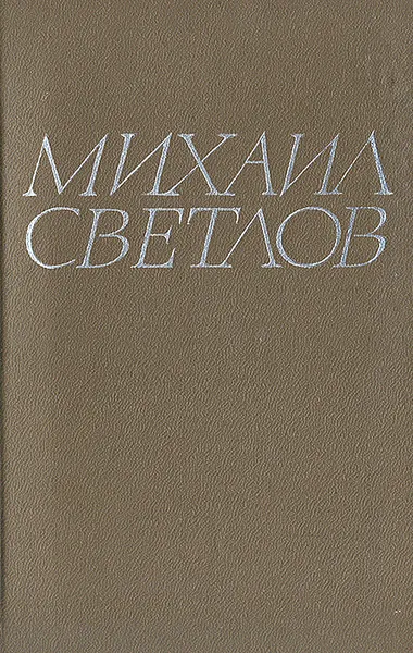 Обложка книги Михаил Светлов. Стихотворения, Светлов Михаил Аркадьевич