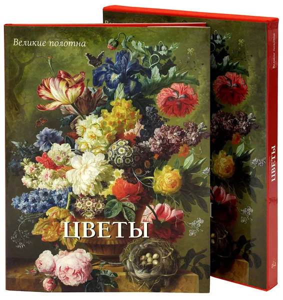 Обложка книги Цветы (подарочное издание), Вера Калмыкова