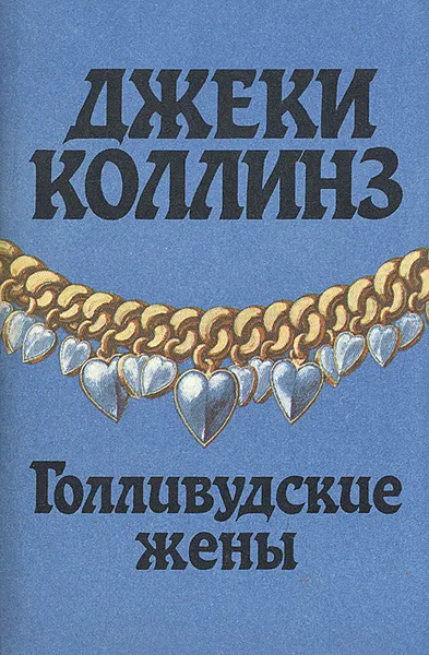 Обложка книги Голливудские жены, Гурова Ирина Гавриловна, Шальнева Е.