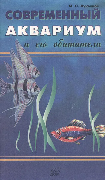 Обложка книги Современный аквариум и его обитатели, М. О. Лукьянов