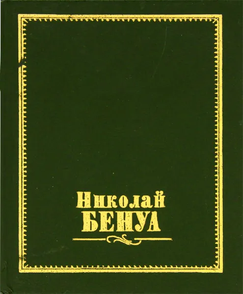 Обложка книги Николай Бенуа / Nikolay Benois, М. И. Бартенева