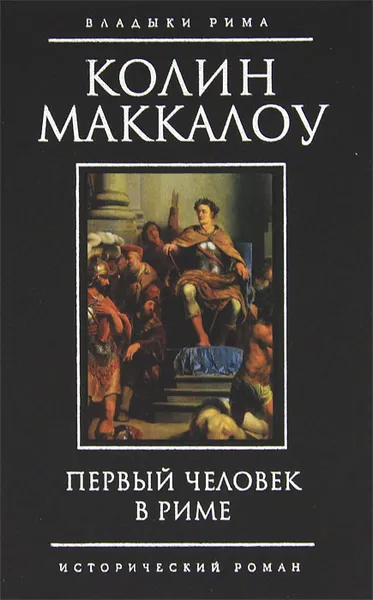 Обложка книги Первый человек в Риме, Маккалоу Колин