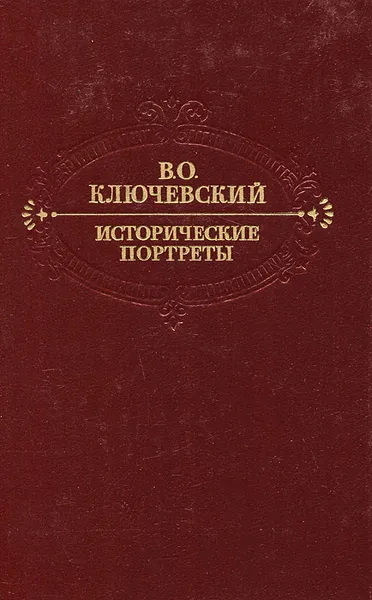 Обложка книги Исторические портреты, В. О. Ключевский