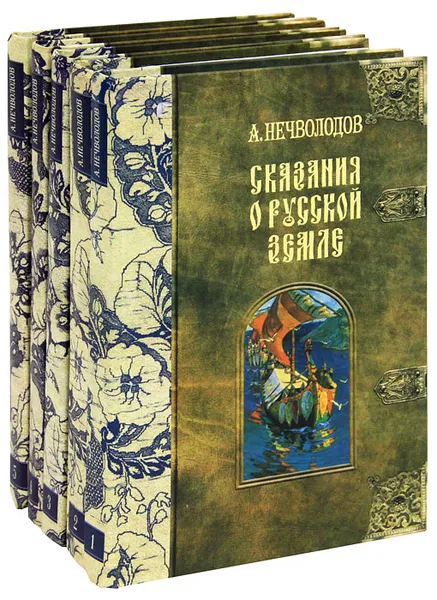 Обложка книги Сказания о Русской Земле (комплект из 5 книг), Нечволодов Александр Дмитриевич